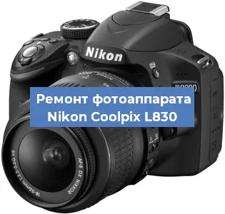 Ремонт фотоаппарата Nikon Coolpix L830 в Екатеринбурге